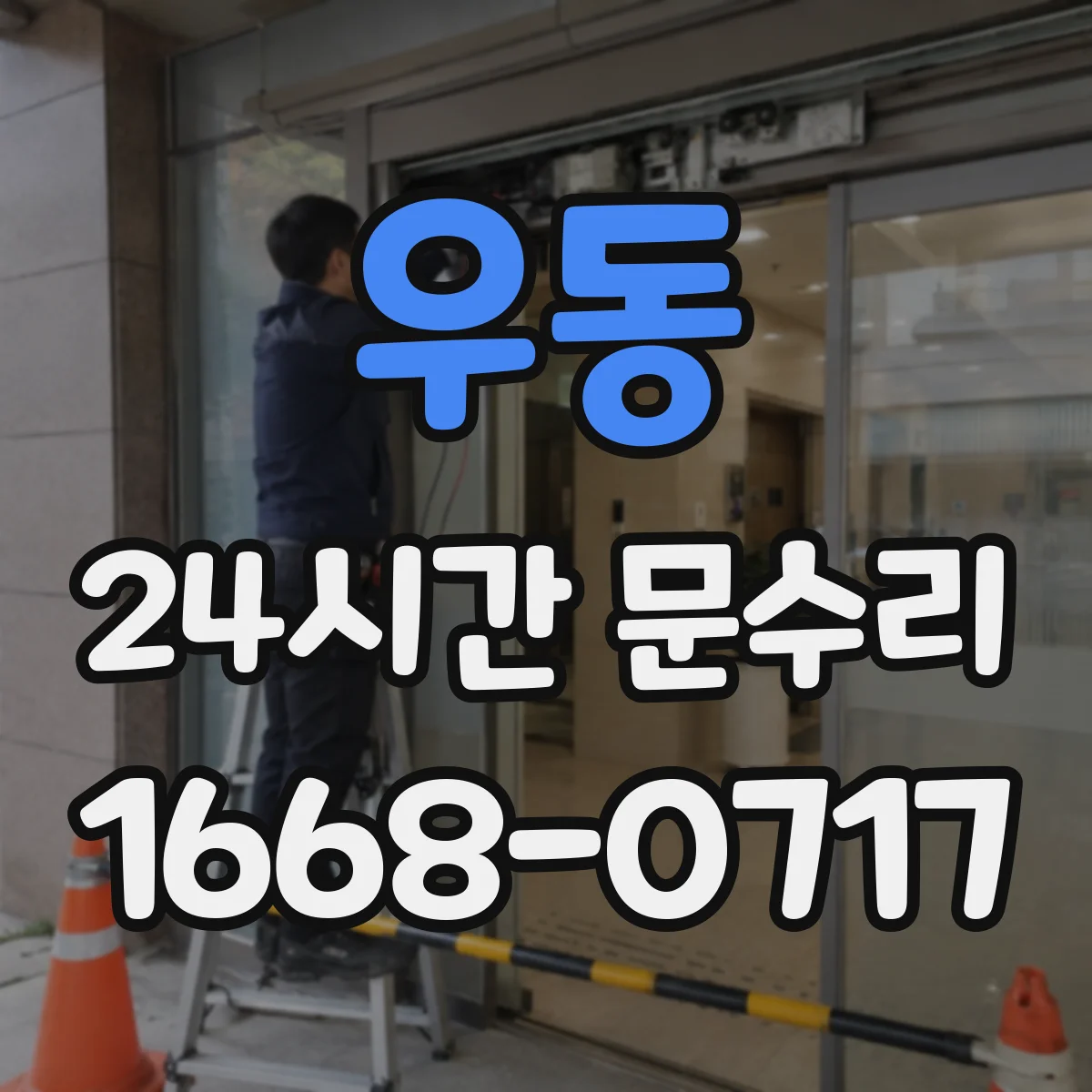 우동 24시간 문수리