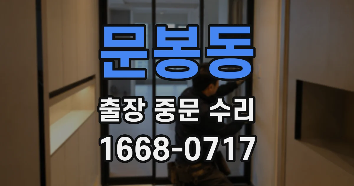 문봉동 출장 중문 수리