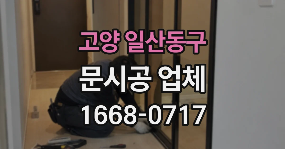 고양 일산동구 문시공 업체