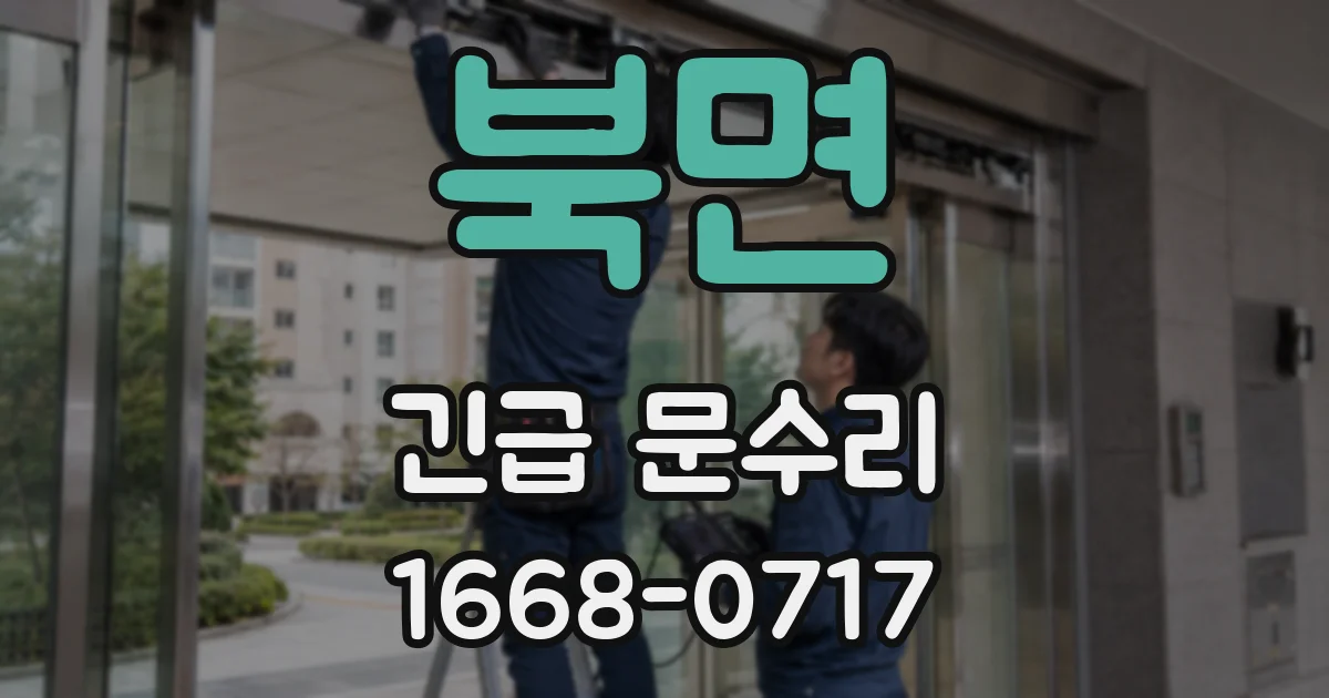 북면 긴급 문수리