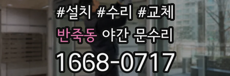 반죽동 야간 문수리