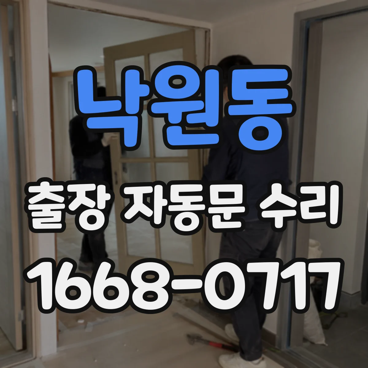 낙원동 출장 자동문 수리