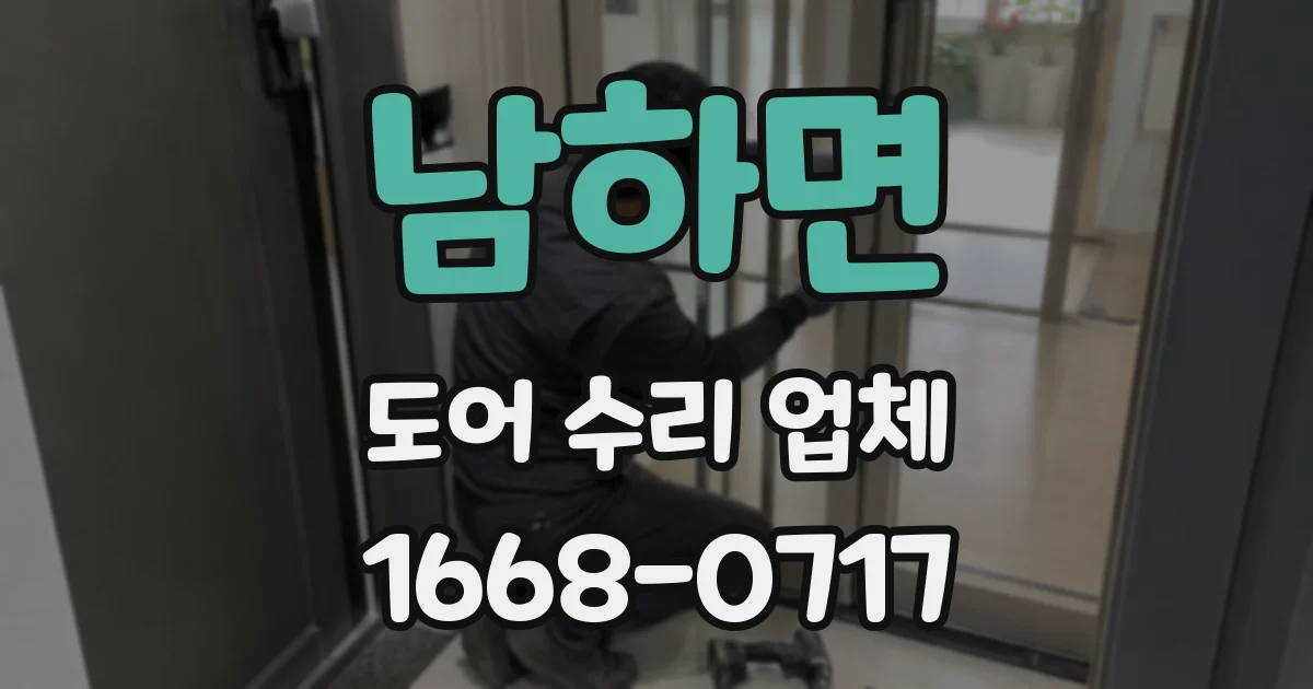 남하면 도어 수리 업체
