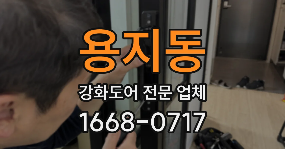 용지동 강화도어 전문 업체
