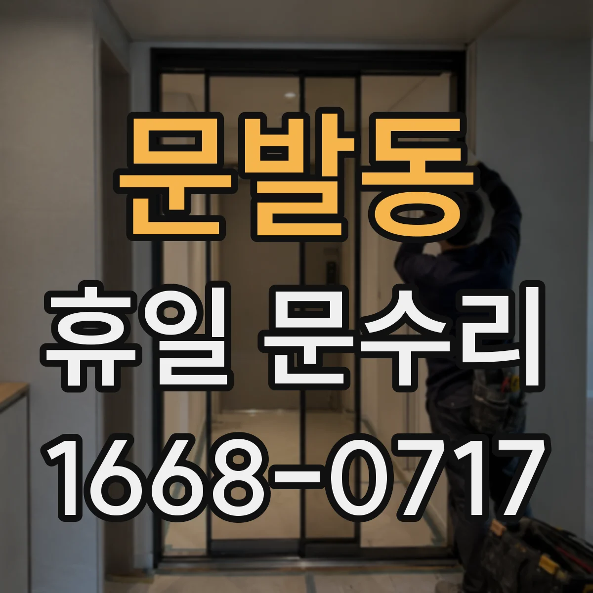 문발동 휴일 문수리
