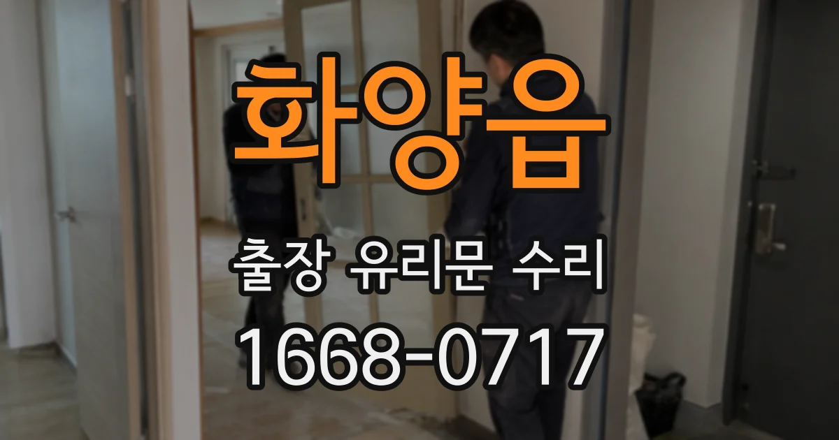 화양읍 출장 유리문 수리