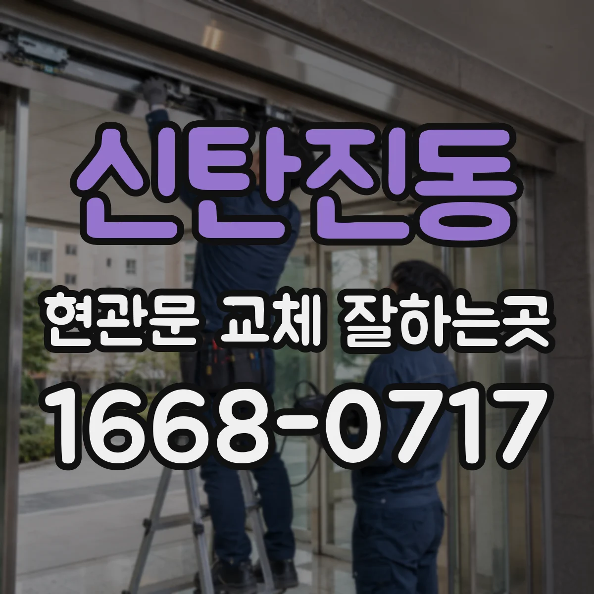 신탄진동 현관문 교체 잘하는곳