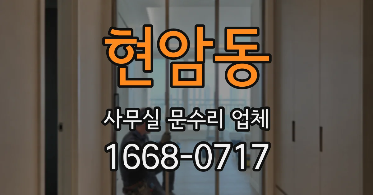 현암동 사무실 문수리 업체