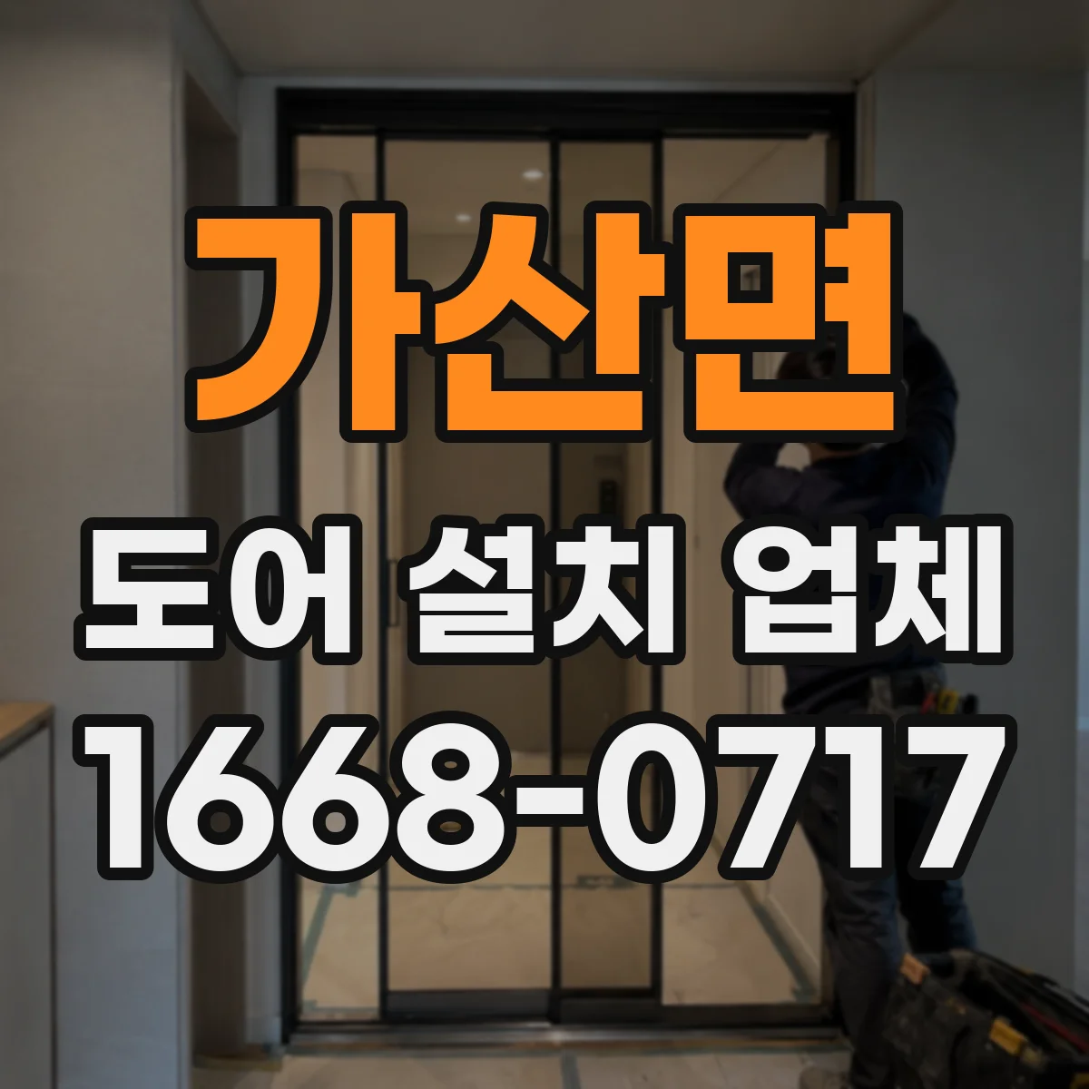 가산면 도어 설치 업체