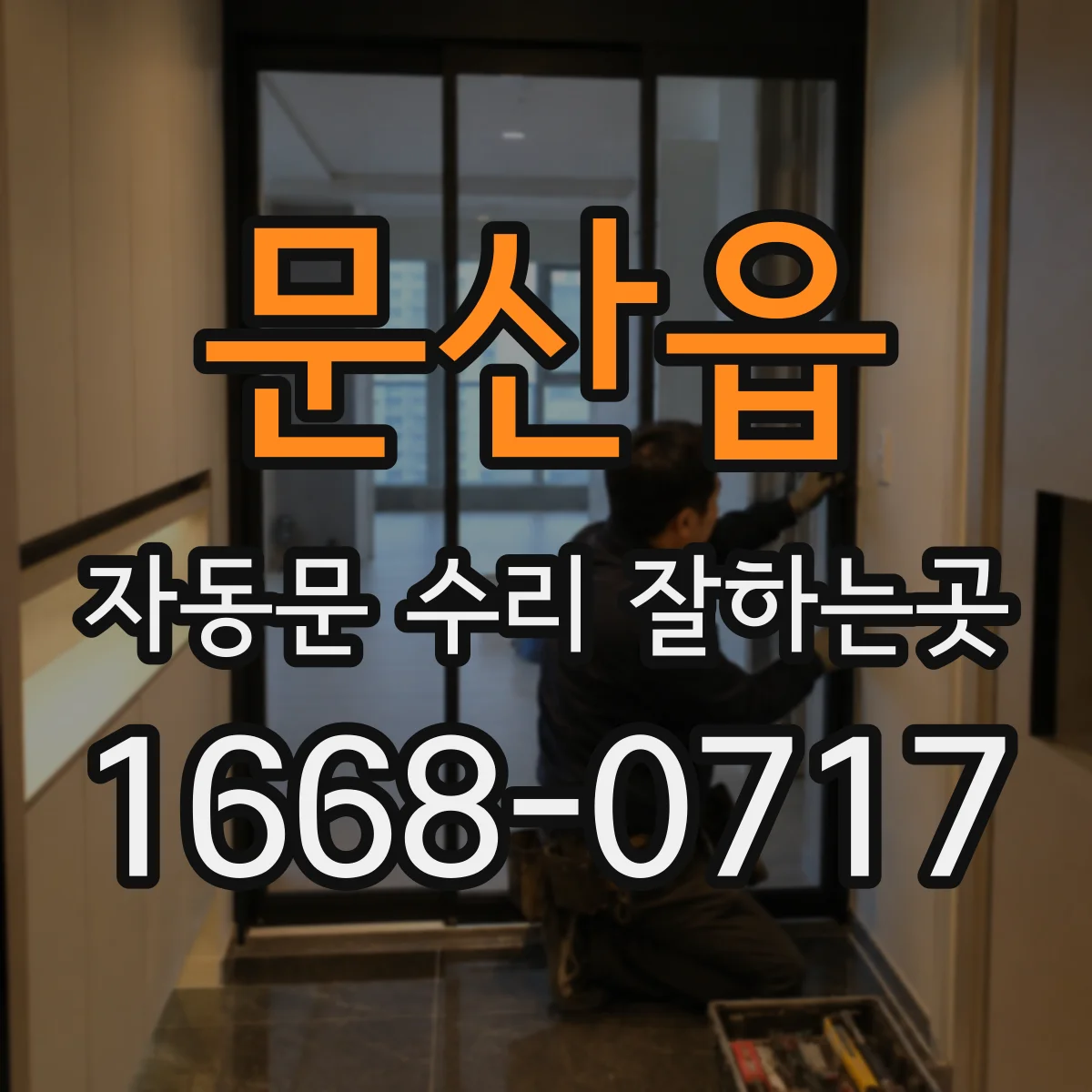 문산읍 자동문 수리 잘하는곳