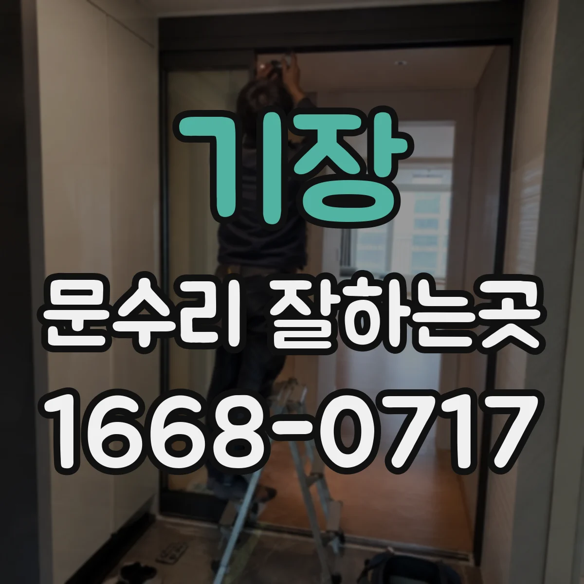 기장 문수리 잘하는곳