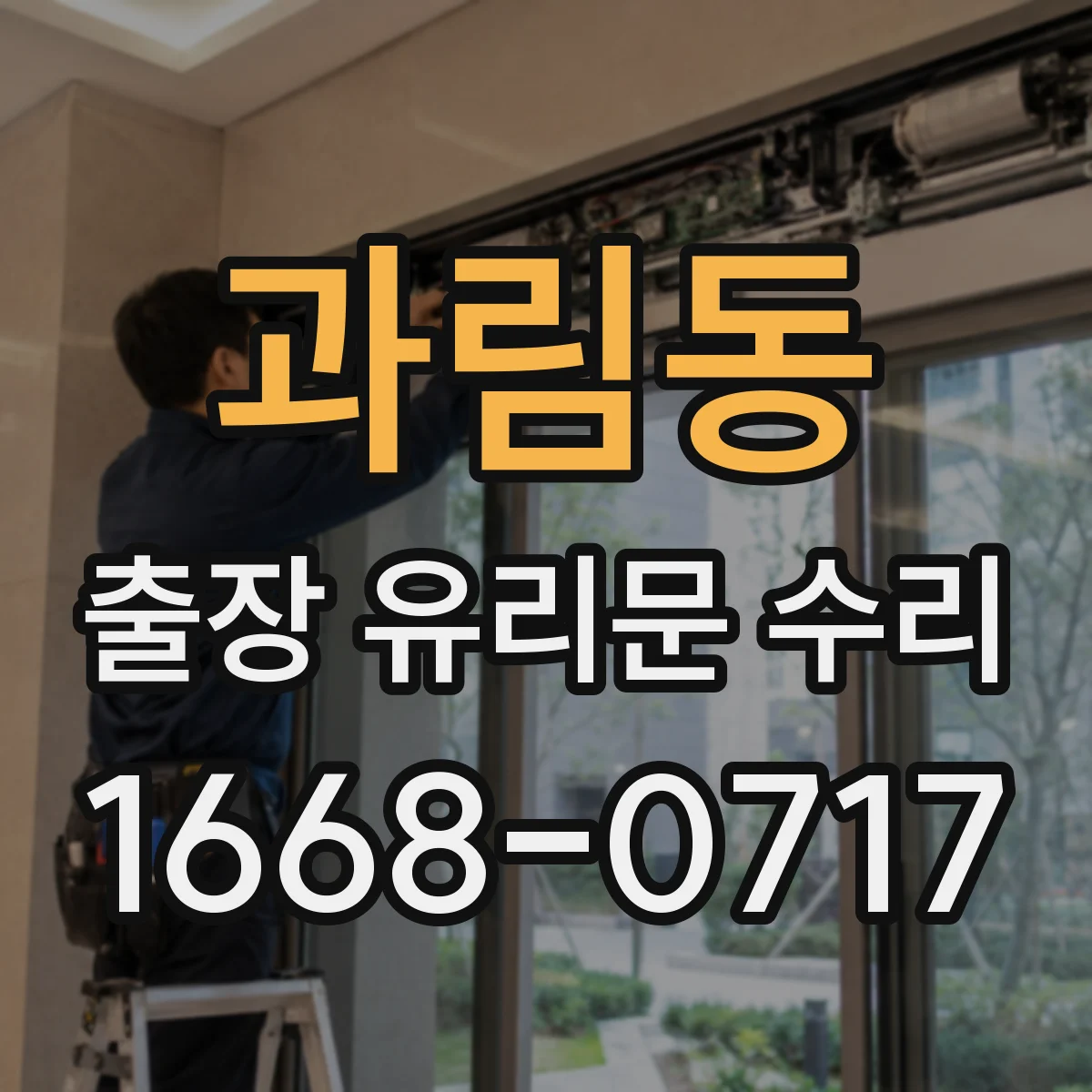 과림동 출장 유리문 수리