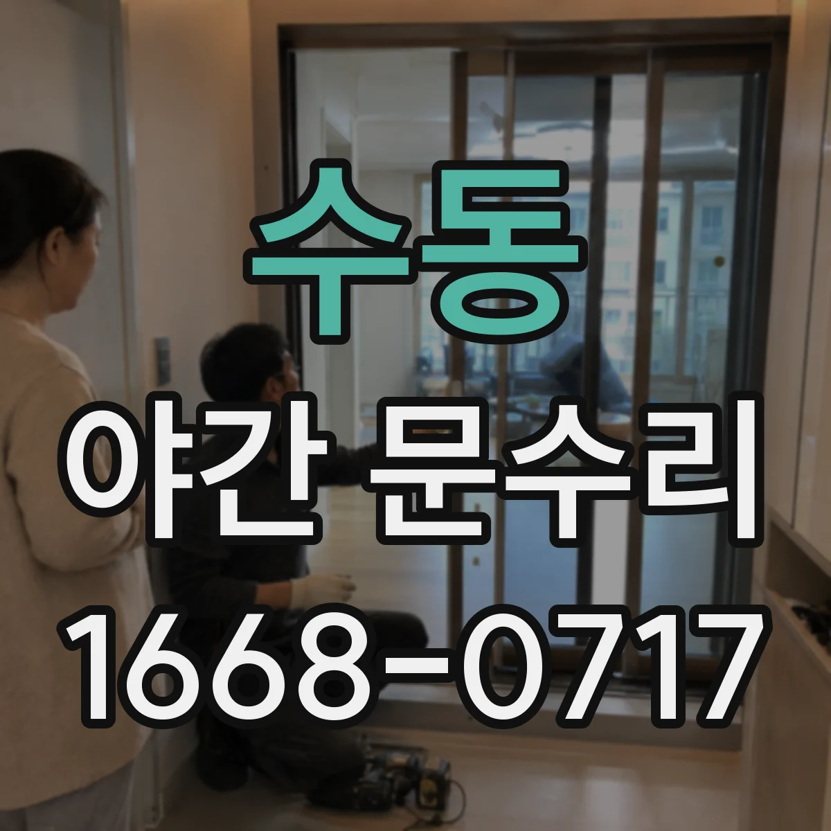 수동 야간 문수리