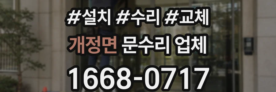개정면 문수리 업체