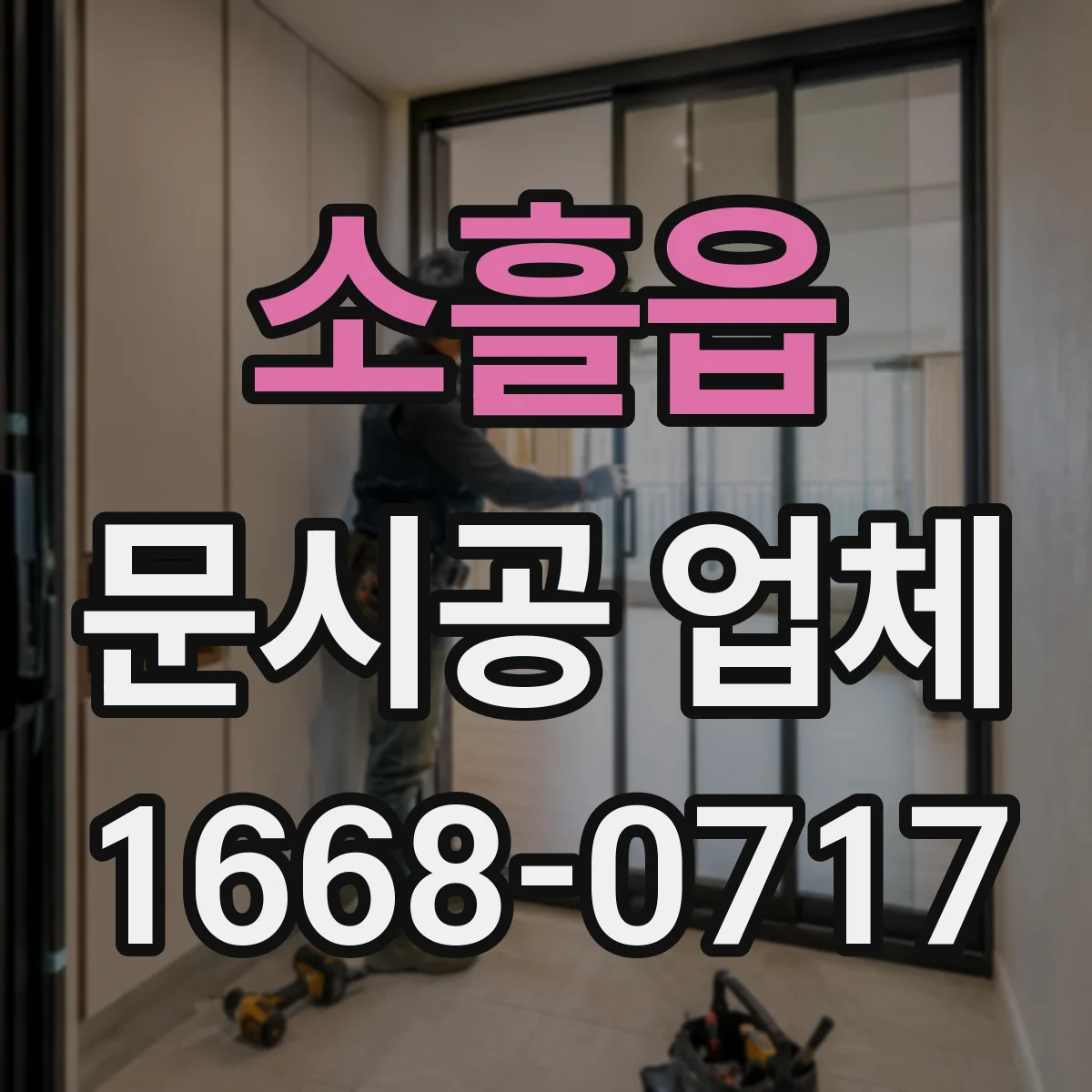 소흘읍 문시공 업체