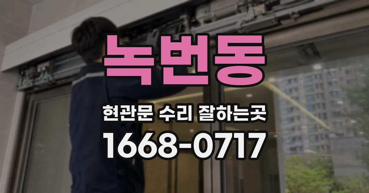 녹번동 현관문 수리 잘하는곳