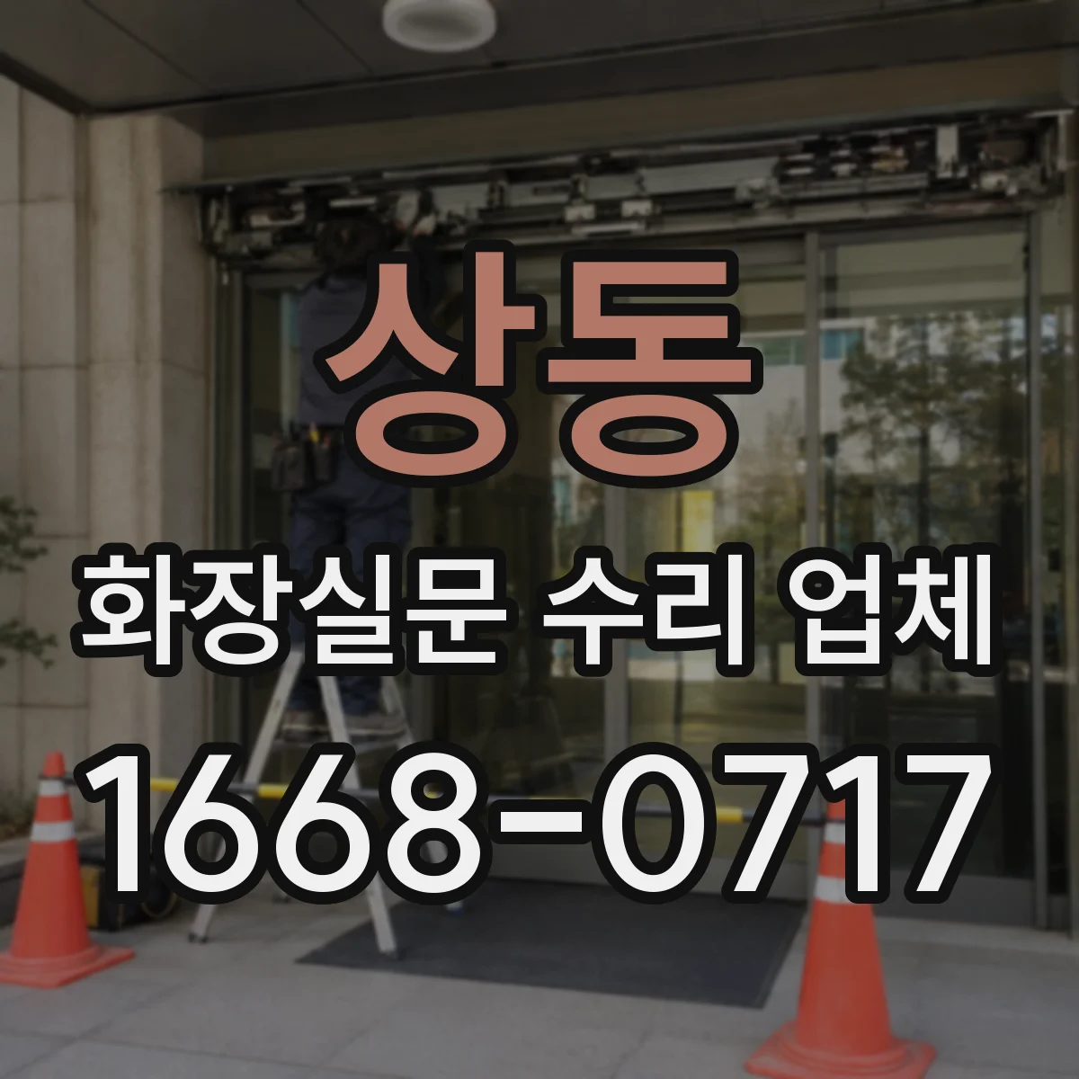 상동 화장실문 수리 업체