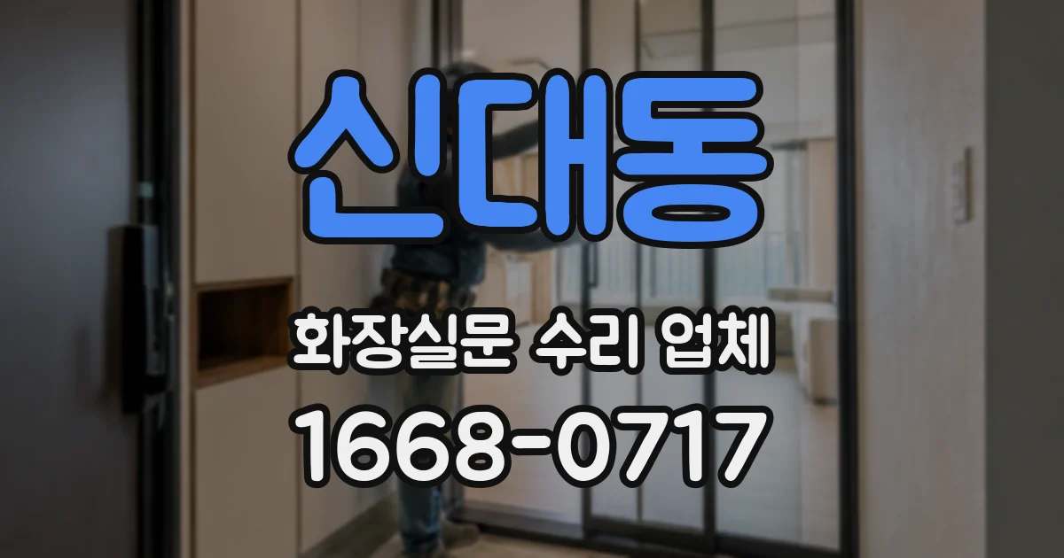 신대동 화장실문 수리 업체