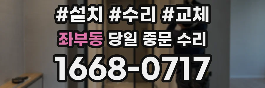 좌부동 당일 중문 수리