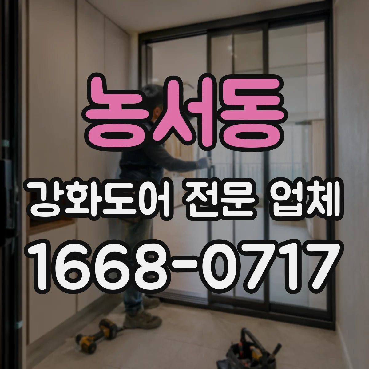 농서동 강화도어 전문 업체