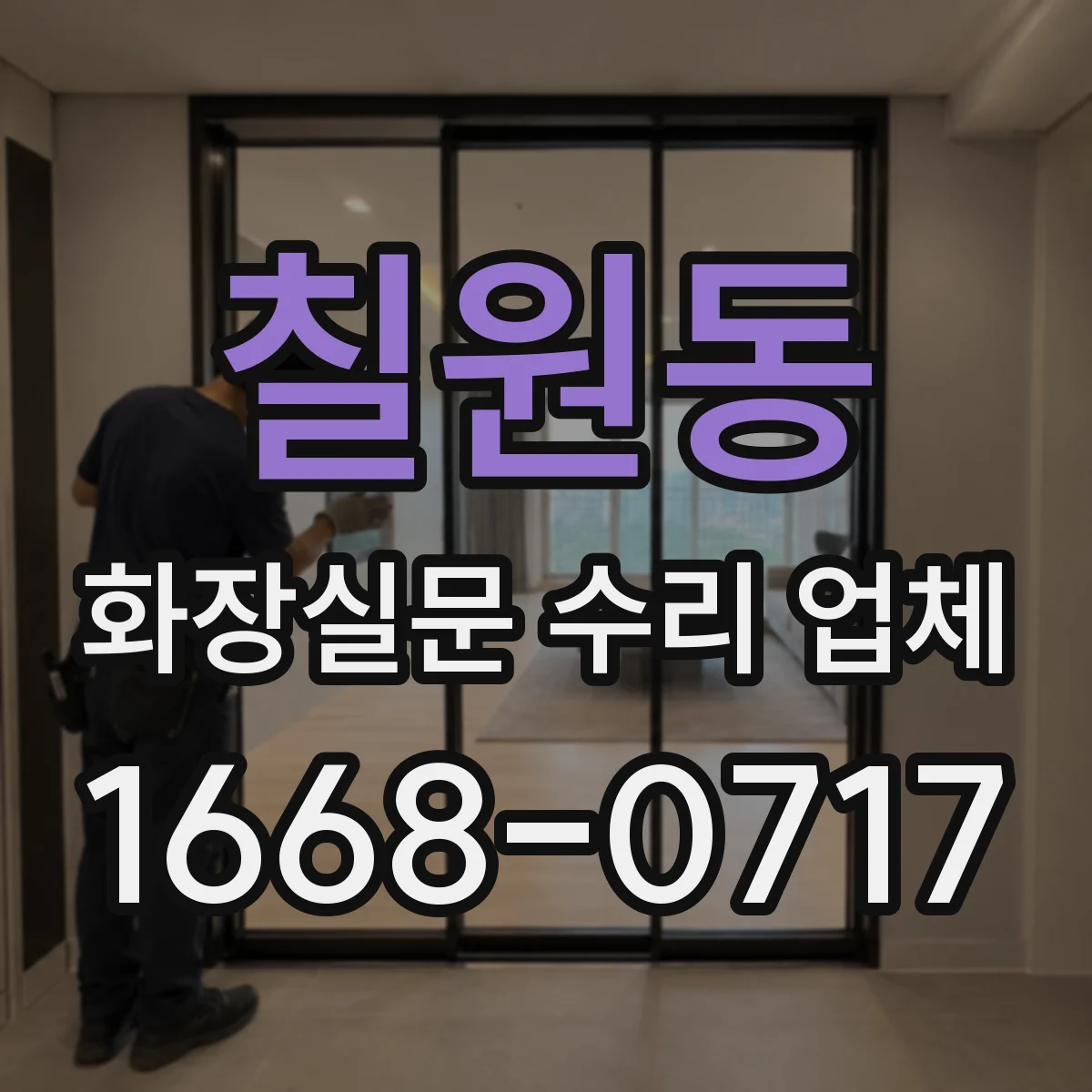 칠원동 화장실문 수리 업체