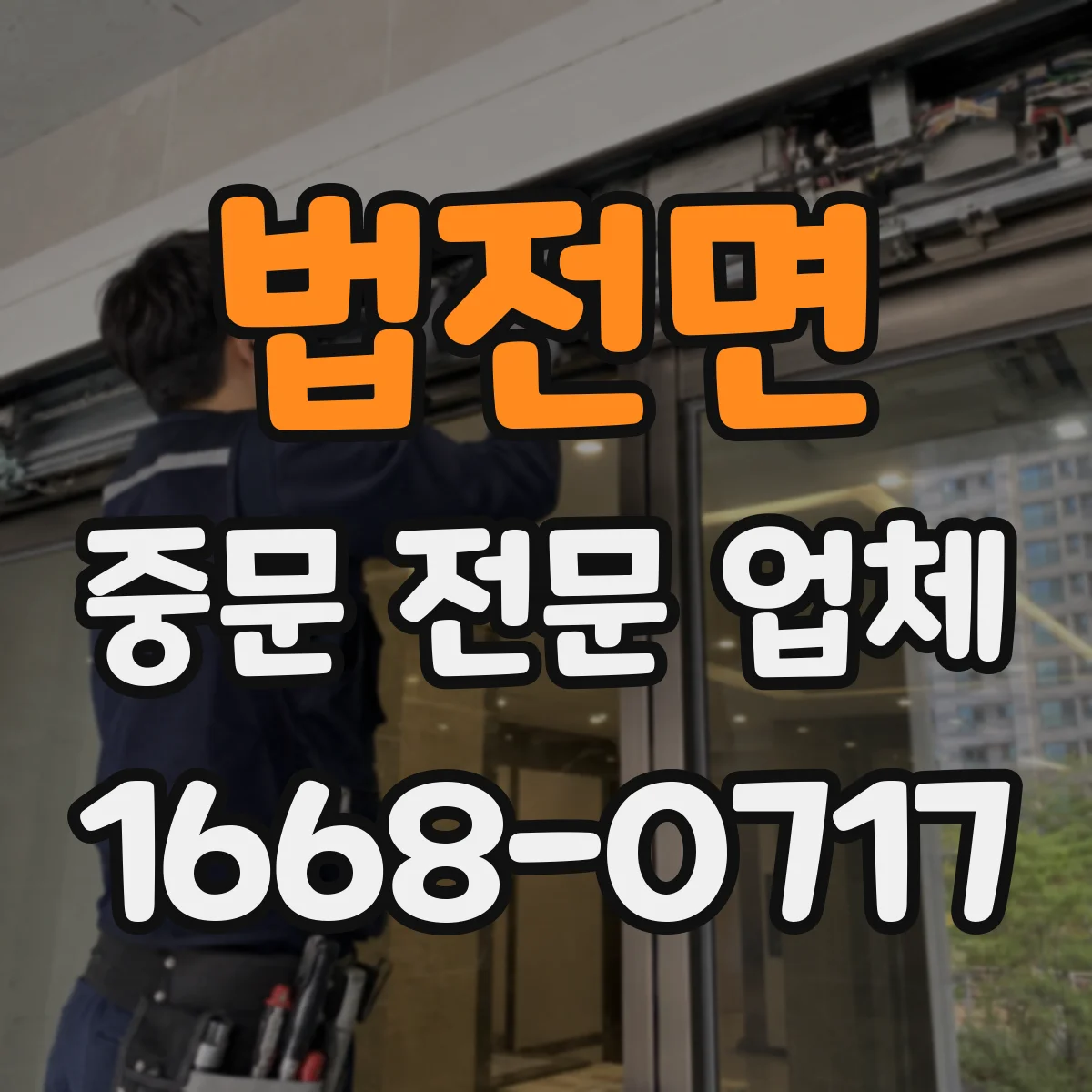 법전면 중문 전문 업체