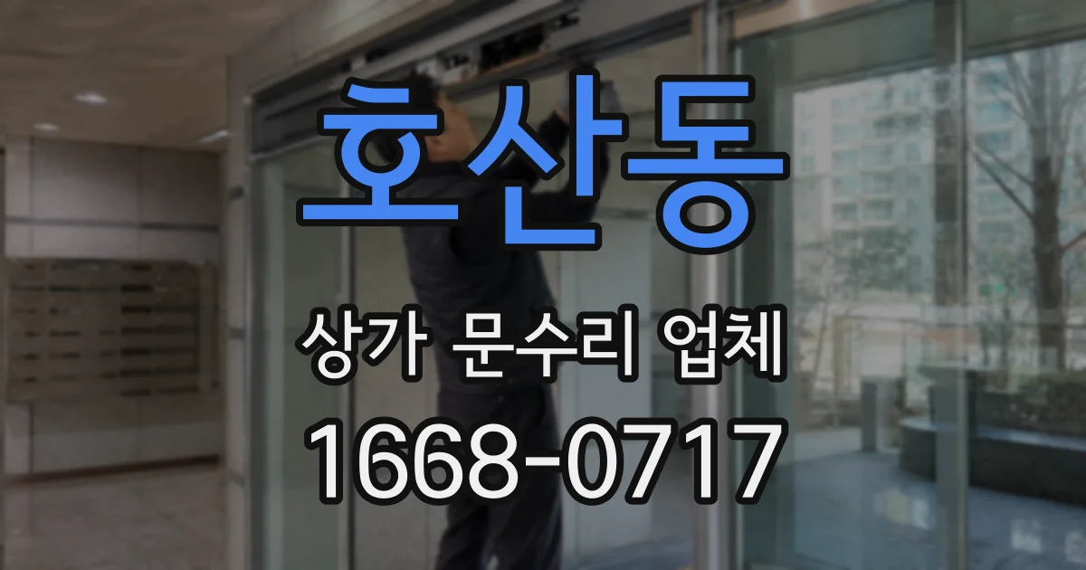 호산동 상가 문수리 업체