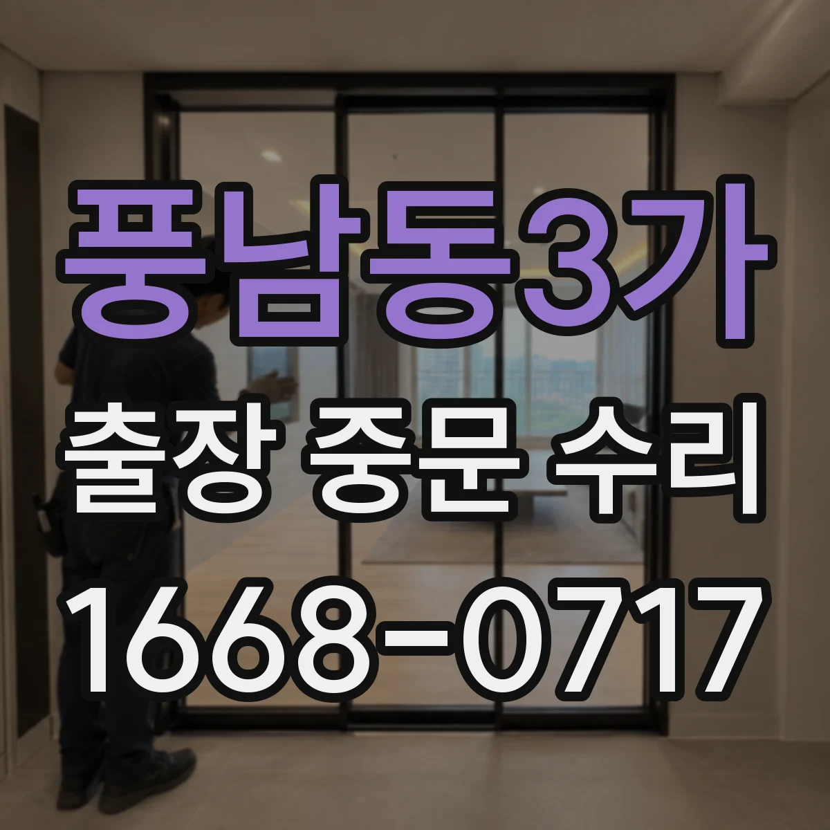 풍남동3가 출장 중문 수리