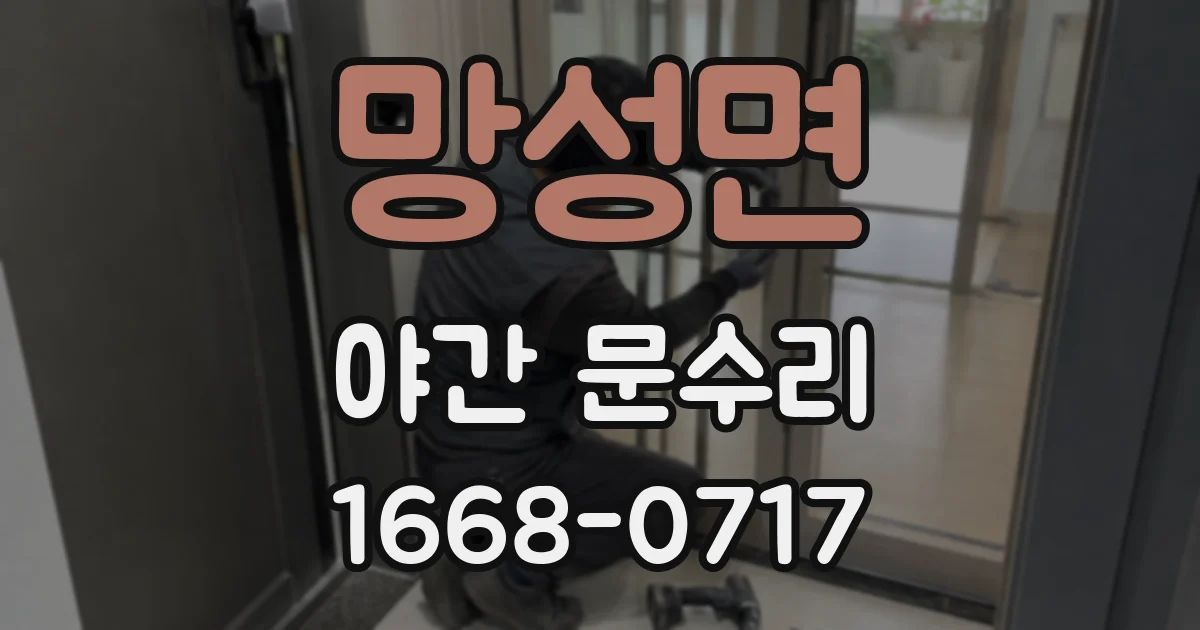 망성면 야간 문수리
