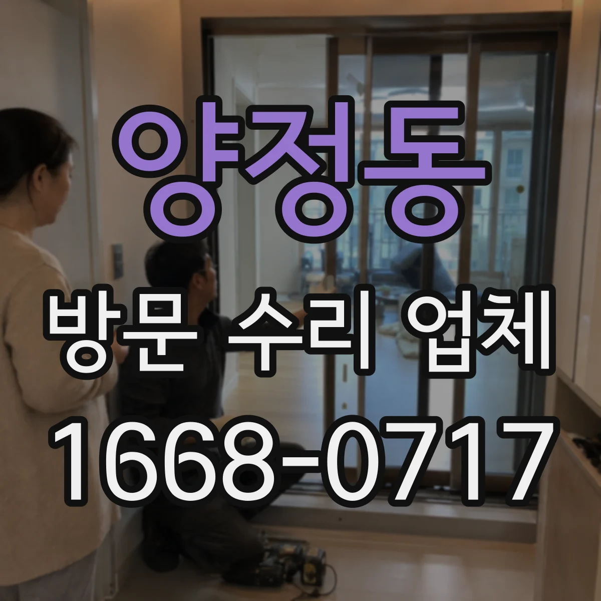 양정동 방문 수리 업체