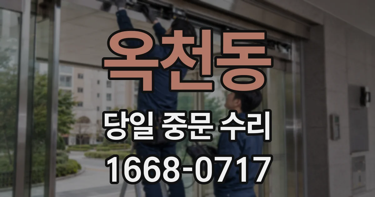 옥천동 당일 중문 수리