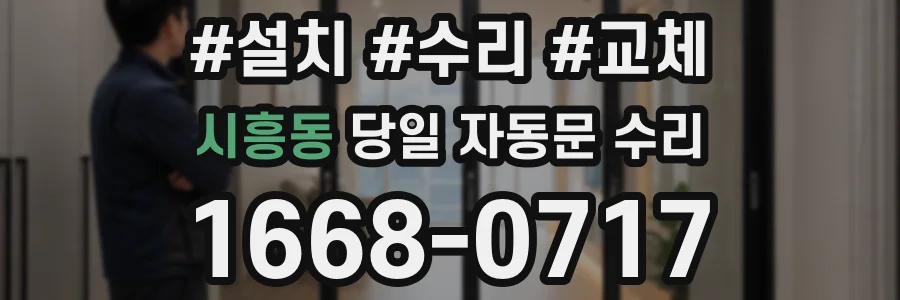 시흥동 당일 자동문 수리
