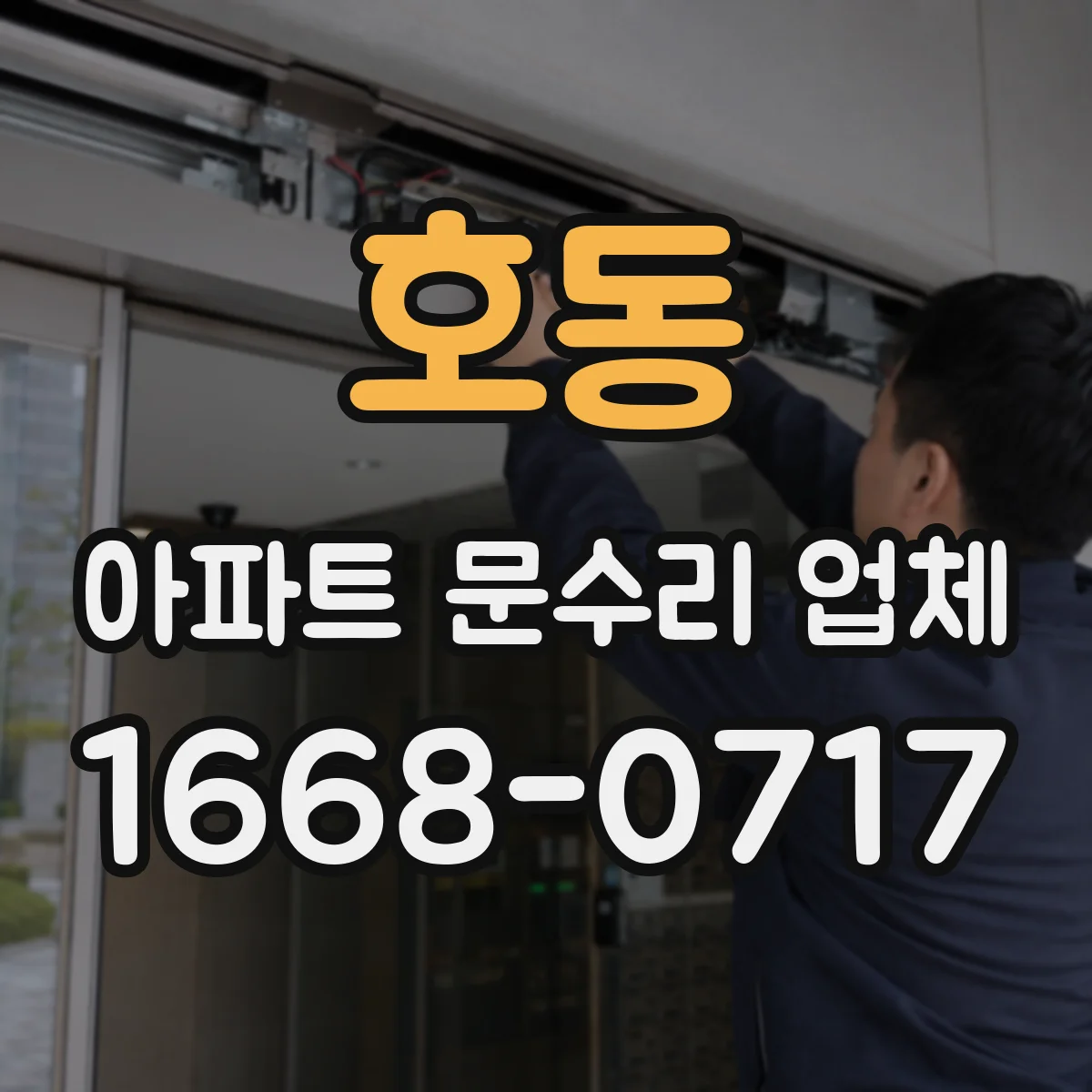 호동 아파트 문수리 업체