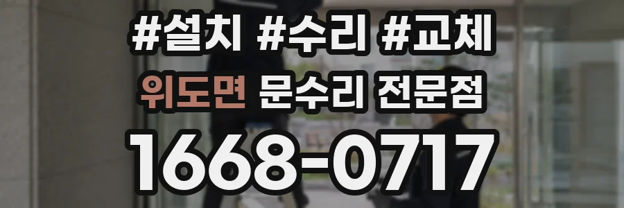 위도면 문수리 전문점