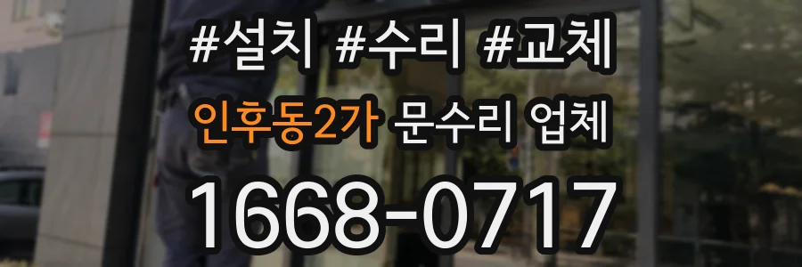 인후동2가 문수리 업체
