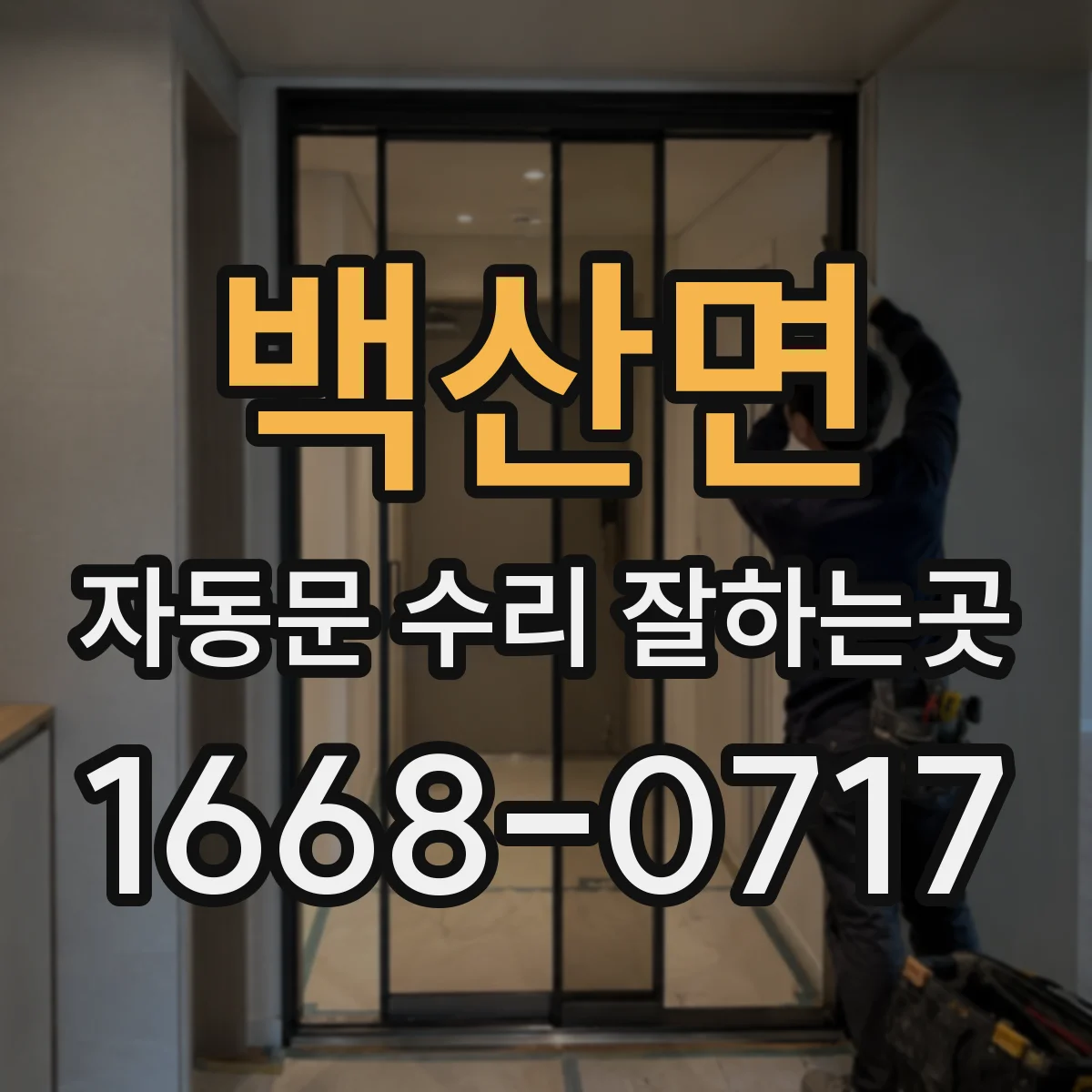 백산면 자동문 수리 잘하는곳