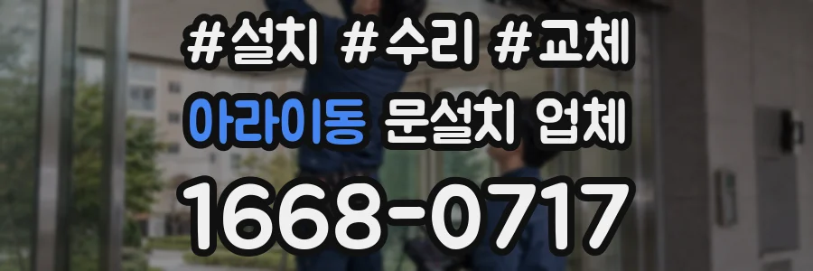 아라이동 문설치 업체
