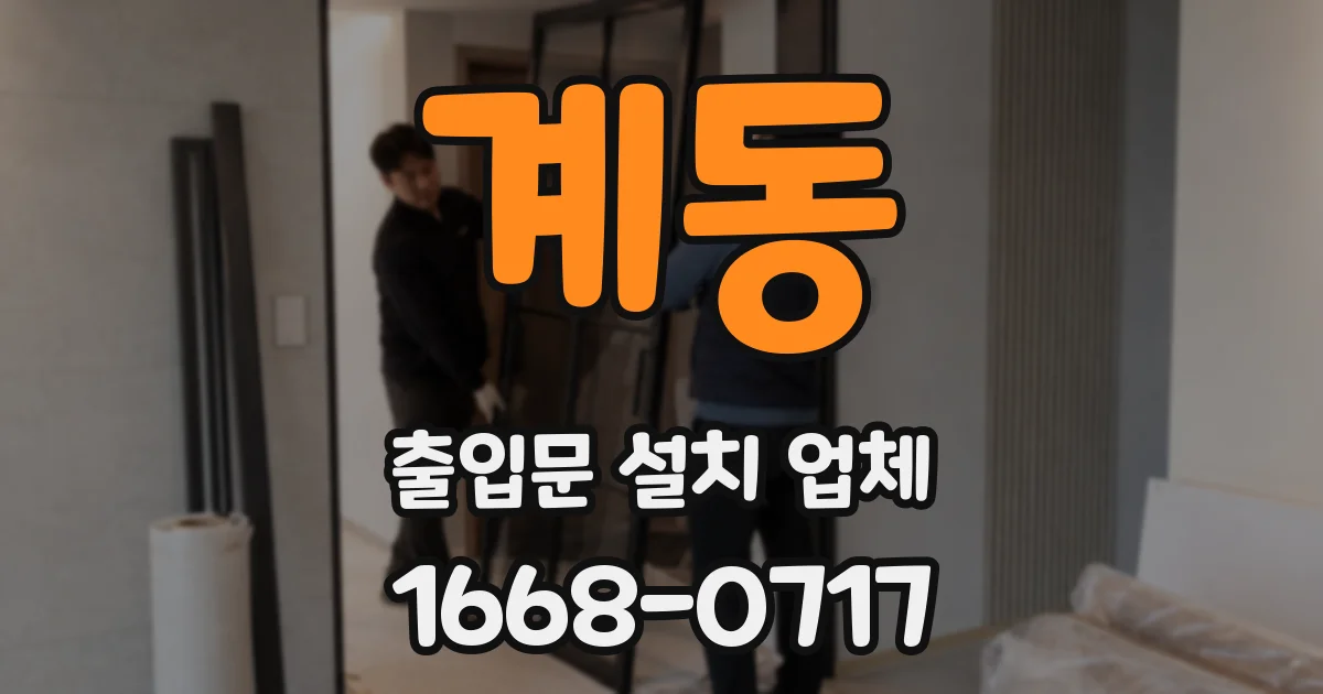 계동 출입문 설치 업체