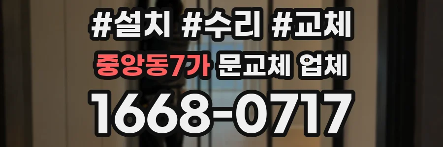 중앙동7가 문교체 업체