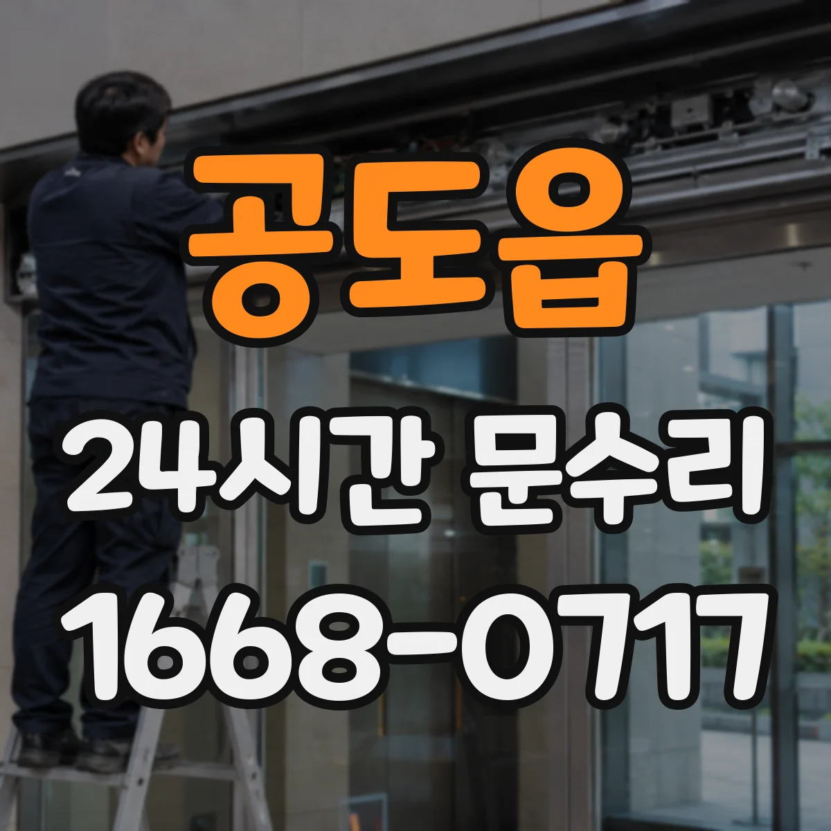 공도읍 24시간 문수리