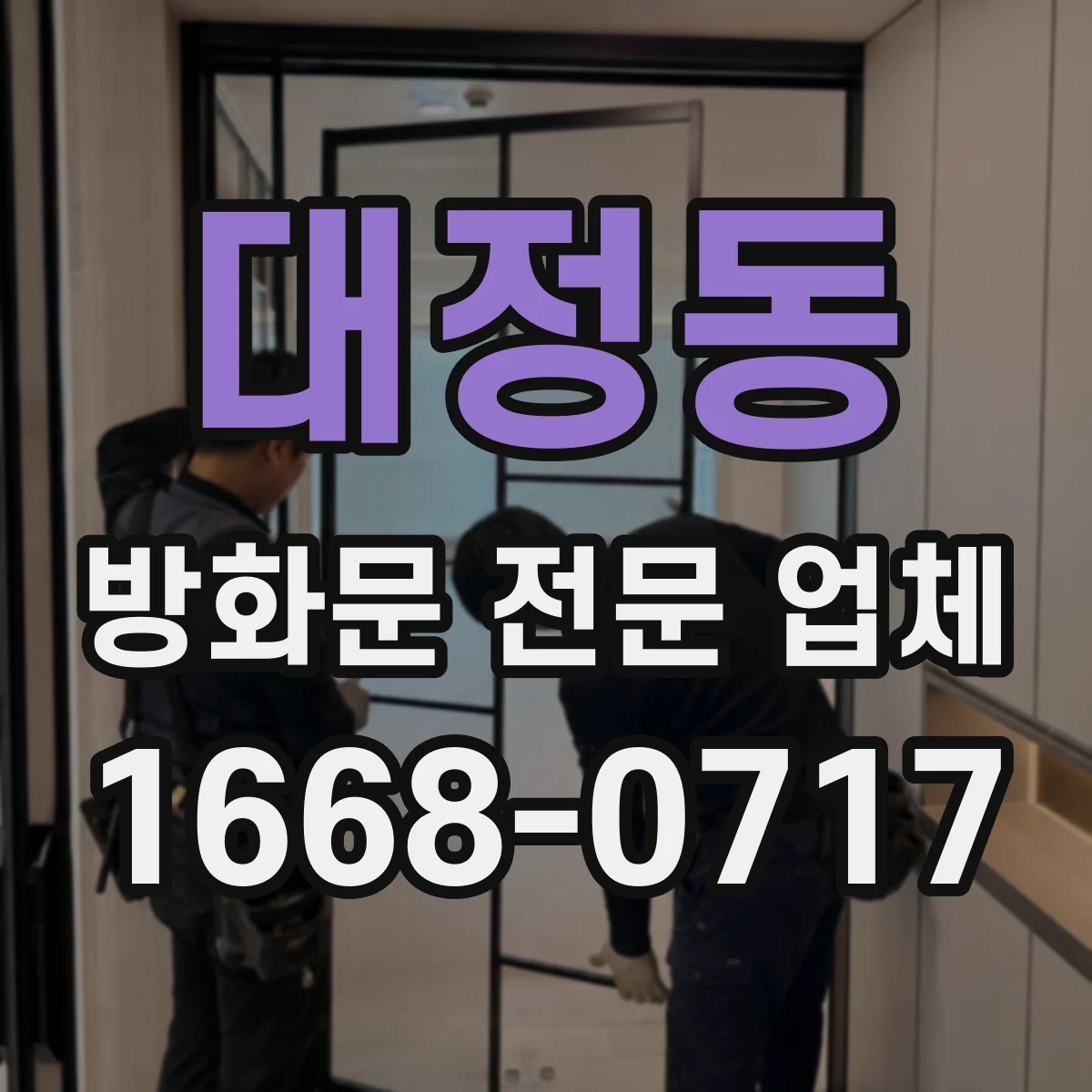 대정동 방화문 전문 업체