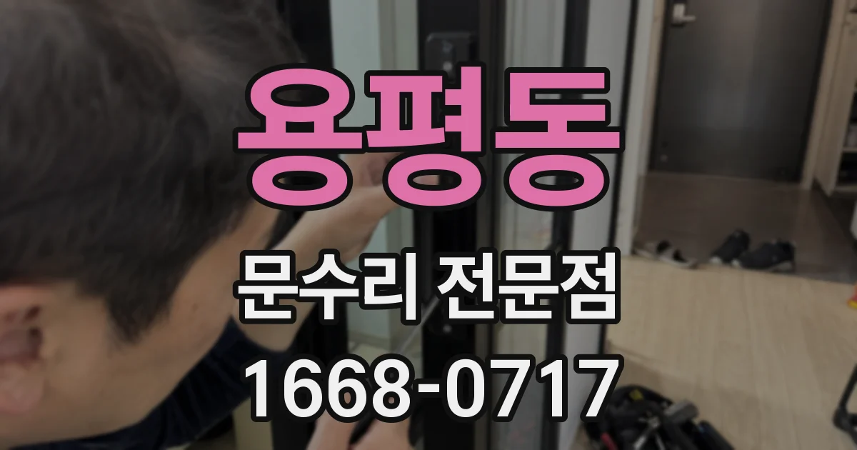 용평동 문수리 전문점