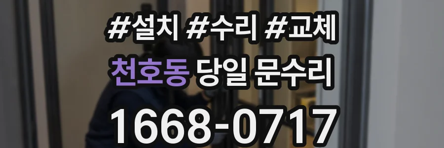 천호동 당일 문수리