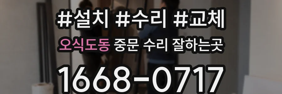 오식도동 중문 수리 잘하는곳
