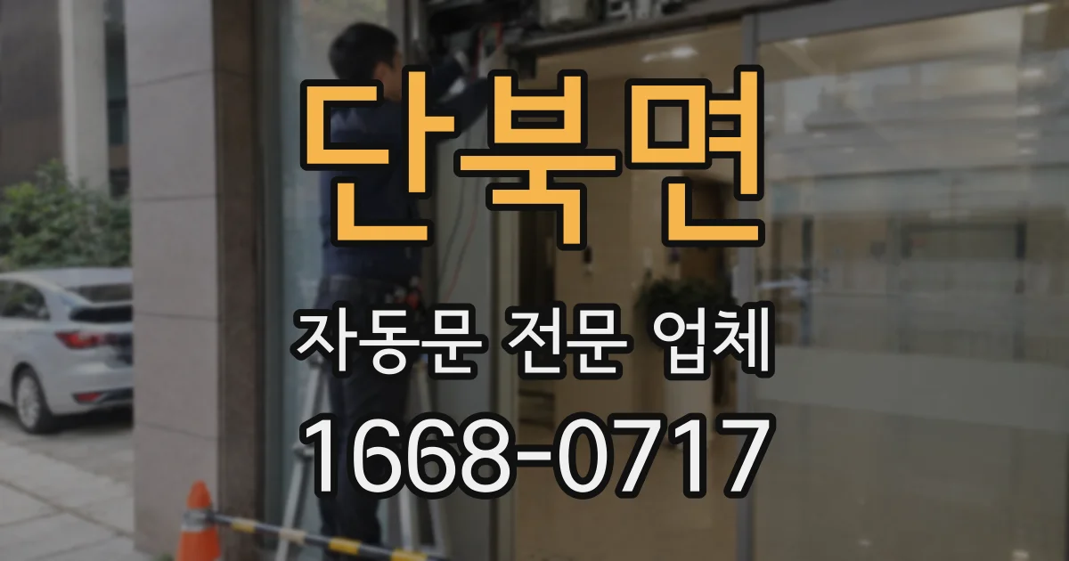 단북면 자동문 전문 업체