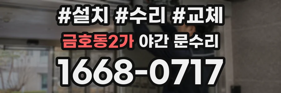 금호동2가 야간 문수리