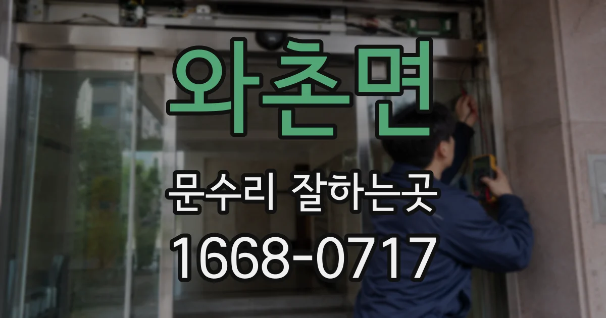 와촌면 문수리 잘하는곳