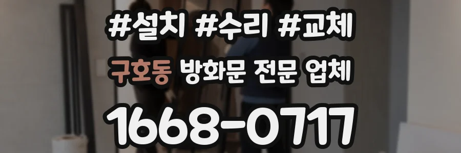 구호동 방화문 전문 업체