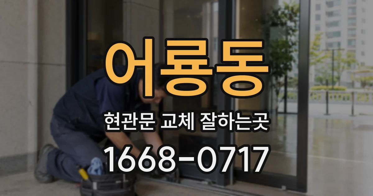 어룡동 현관문 교체 잘하는곳