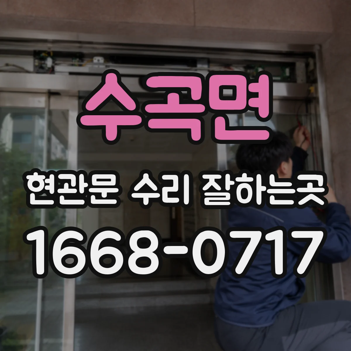 수곡면 현관문 수리 잘하는곳